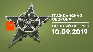 Гражданская оборона – выпуск от 10.09.2019