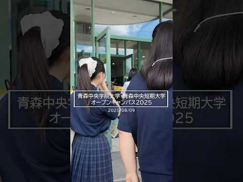 看護学科 【☝️つづきは本編へ】2025年8月：青森中央学院大学・青森中央短期大学オープンキャンパス アフタームービー