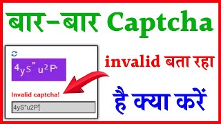 Captcha invalid bata raha Hai To Kya Kare | Bar Bar captcha code invalid bata raha Hai To Kya Kare
