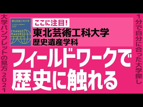 看護学科 「志望大学が見つかる1分動画」東北芸術工科大学/歴史遺産学科【フィールドワークで歴史に触れる】