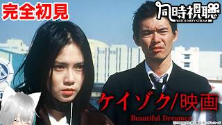 【旅猫＠こまり】完全初見「ケイゾク﻿ Beautiful Dreamer」同時視聴【Vtuber】