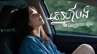 ស្នេហ៍បងមិនត្រូវការចម្លើយ | មាស សុខសោភា [ OFFICIAL AUDIO ]