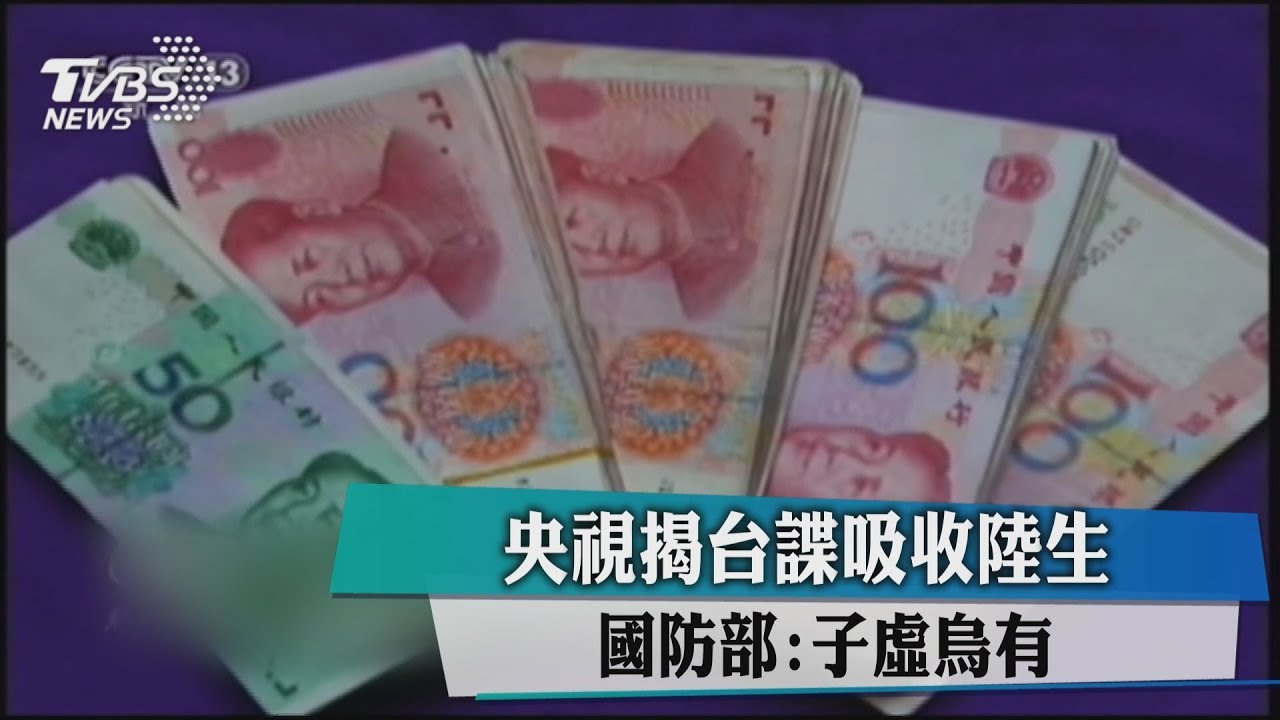 央視揭台諜吸收陸生 國防部:子虛烏有