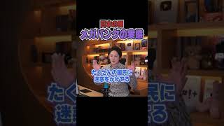 日本のメガバンク『みずほ銀行』の実態。これは終わってる...【青汁王子 切り抜き】#shorts