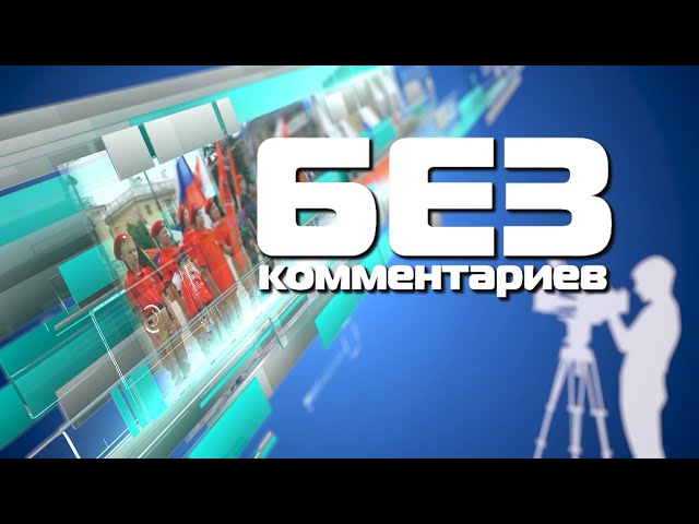 «Без комментариев»