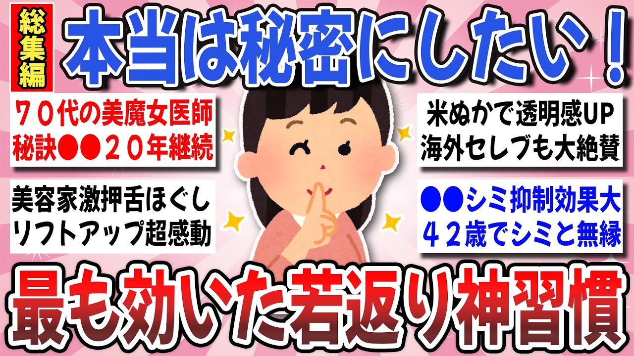 【有益】４０代５０代必見！想像以上に効果覿面！最も若返りに効いた『本当は秘密にしたい美容術』総集編【ガルちゃんまとめ】