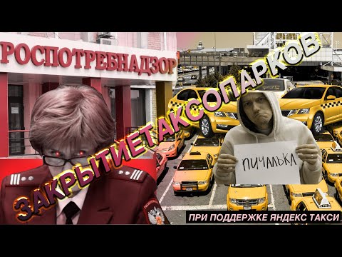 Рейды Роспотребнадзора/Роспотребнадзор закрывает таксопарки и блокирует водителей