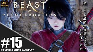 【4K】「Beast of Reincarnation」プレイ動画 エピソード8: 蟲食い