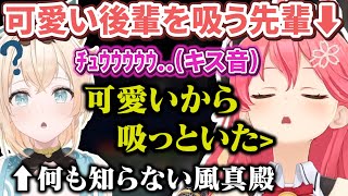たまたま遭遇したみこちに熱烈なキッスをされるがそんなことは全く知らない風真殿w【さくらみこ/風真いろは/ホロライブ切り抜き】