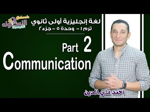 لغة إنجليزية أولى ثانوي 2019| Communication | تيرم1 - وح5 - جزء2 | الاسكوله