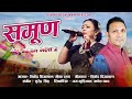Samoon Mera Gaon Ka Mela 2 Garhwali Song 2025 Vinod Bijalwan Meena Rana