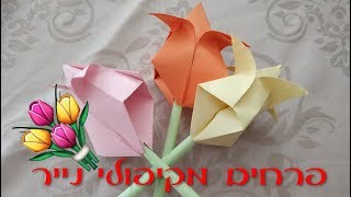 פרח אוריגמי קיפולי נייר איך לעשות? סדנת יצירה ליום האם, יום המשפחה, טו באב, טו בשבט ויום האהבה 2025
