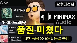 AI 보이스 복제! 너무 쉽다! | 감정표현 한국어도 완벽하다 | MiniMax Audio | 오후다섯씨
