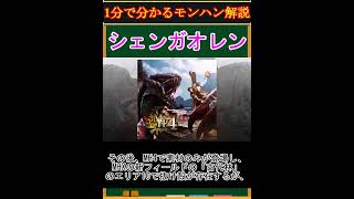 【モンハン解説】シェンガオレンってどんなモンスター？【モンスターハンター】#shorts