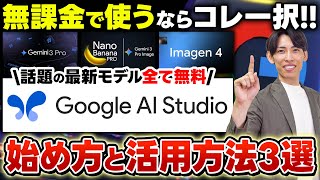 【無料で使える神ツール!!】Google AI Studioの始め方から活用事例まで初心者向けに簡単解説！AIチャットならこれ一択！