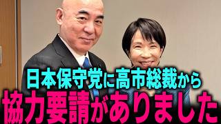 【緊急 日本保守党】高市早苗 新総裁から協力要請がありました… 前向きな話のほか敵が多いようです… #北村晴男 #北村弁護士 #百田尚樹 #有本香 #島田洋一 #高市早苗 #日本維新の会 #吉村洋文