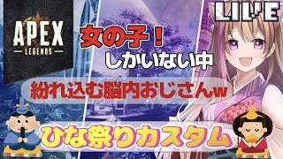 【APEX】女性しかいないカスタム始まりました！ウハウハしてきますｗ【女性ゲーム配信者】