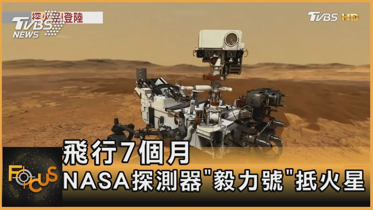 飛行7個月 NASA探測器「毅力號」抵火星