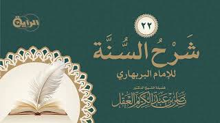 22 شرح السنة للبربهاري  الشيخ د ناصر العقل image