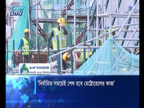 নির্ধারিত সময়ে শেষ হবে মেট্রোরেলের কাজ