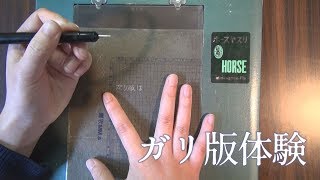 「ガリ版」を学ぶ 体験できる ガリ版伝承館