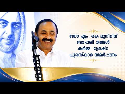 ബാഫഖി തങ്ങൾ അനുസ്മരണം