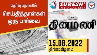 NEWS Paper Reading | தினமணி | 15.08.2022 | Suresh IAS Academy