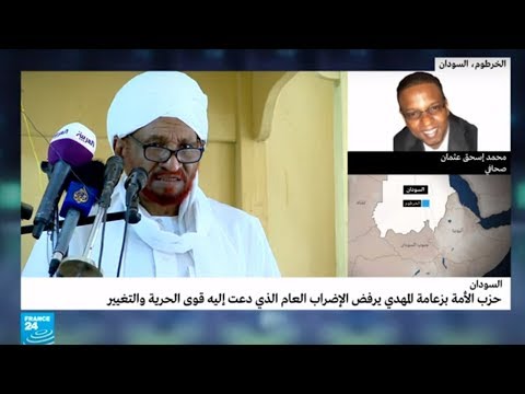 السودان حزب الأمة بزعامة الصادق المهدي يعلن رفضه الإضراب العام
