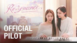 OFFICIAL PILOT | Resonance จังหวะรัก เพลงของเรา 🎶💞