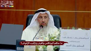 70 - ما حكم البوتكس والفيلر وتركيب الرُّمُوش؟ - عثمان الخميس