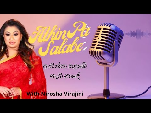 Athin Pa Salabe - ඈතින්පා සළඹේ නැගි නාඳේ - nirosha virajini