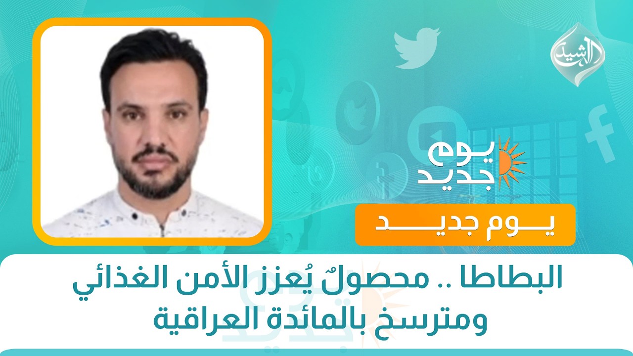 فيديو | البطاطا .. محصولٌ يُعزز الأمن الغذائي ومترسخ بالمائدة العراقية