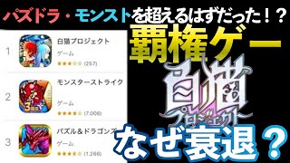 【パルメショックだけじゃない】白猫プロジェクトが衰退してしまった理由とは
