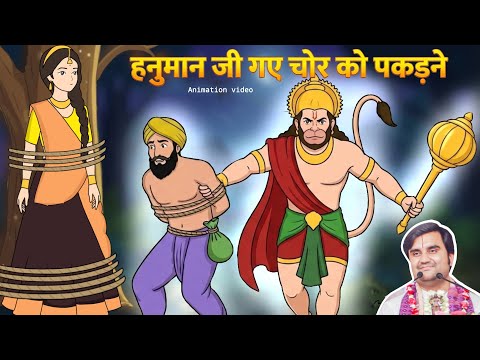 Hanuman Ji Gaye Chor Guru Ko Pakdane | ठाकुर जी की भक्त संग लीला @BhaktiPath  #animation