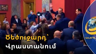 Ծեծուջարդ՝ Վրաստանի խորհրդարանում. վիճակը լարված է նաև շենքից դուրս