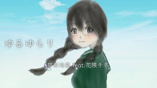 - 碧那海霧 - ゆるゆらり feat.花隈千冬