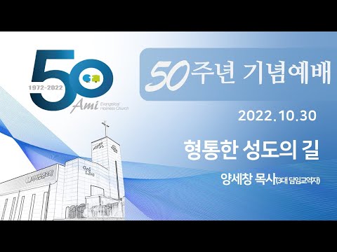 2022.10.30 창립 50주년 기념 예배