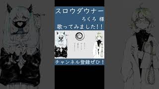 スロウダウナー(ろくろ 様)歌ってみた。#shorts #歌ってみた #歌い手 #カバー #ボカロ #スロウダウナー #ろくろ