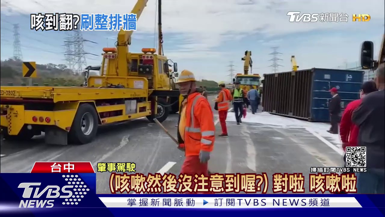 「咳嗽咳到翻車」貨櫃車撞毀護欄 打橫擋國道