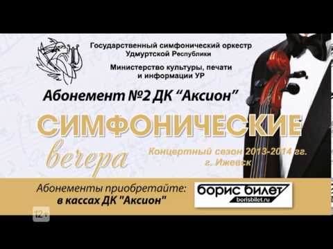 Симфонический оркестр УР - Реклама «Моя Удмуртия»