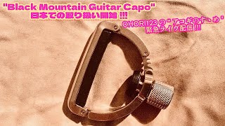 アコギ/ギター用カポタスト "Black Mountain Guitar Capo" 日本での取り扱いが開始!!! ～"アコギのすゝめ" 緊急配信～  #アコギ #ギター #弾き語り #カポタスト