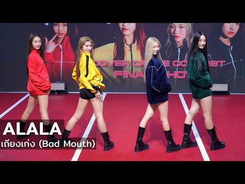 ALALA - เถียงเก่ง (Bad Mouth) Feat. URBOYTJ @ ALALA COVER DANCE CONTEST [FINAL SHOW] | 230402