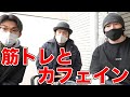 【カフェイン】昔は禁止薬物扱いだった!?筋トレとカフェインの関係性!
