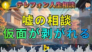 【テレフォン人生相談】嘘で専門家を欺く相談者…大迫恵美子の洞察で仮面が剥がれる