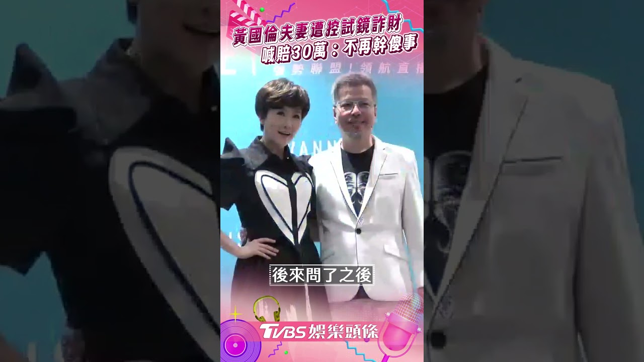 影音/寇乃馨、黃國倫駁「試鏡詐財」認還賠30萬 曝師資成本嘆:不夠付