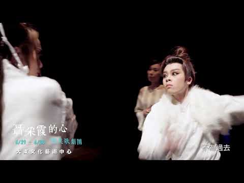 2018KSAF－春美歌劇團《聶采霞的心》