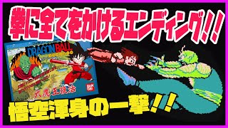 いきなりエンディング！ドラゴンボール大魔王復活 拳に全てをかける＆謎のオリジナル曲エンディング！ ラスボス紹介コーナーあり （ファミコン レトロゲーム）