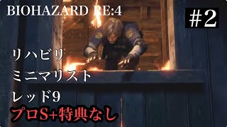 リハビリ ミニマリスト レッド9 バイオハザードRE:4 #2