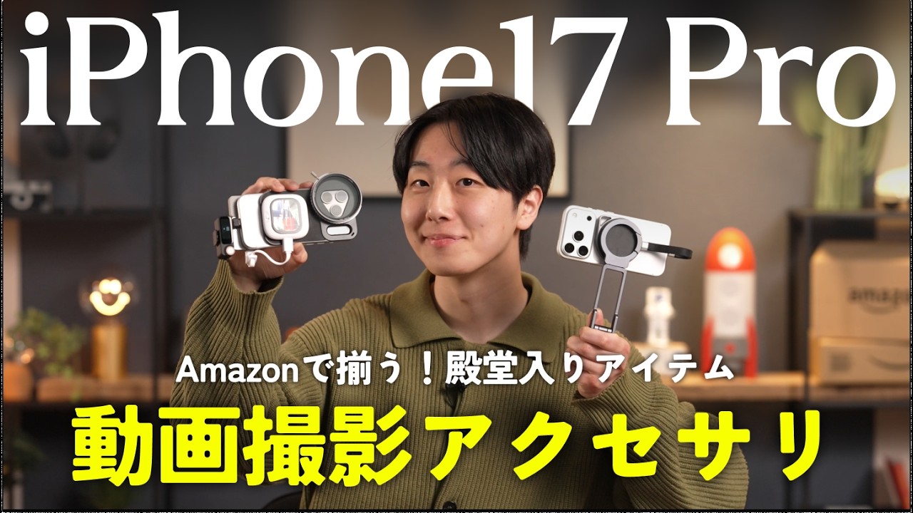 【完全保存版】Amazonで揃う！iPhone17 Proの動画アクセサリーおすすめ3パターンを紹介！