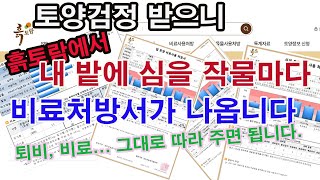 토양검정 받으니 흙토람 사이트에서 내 밭에 심을 작물마다 퇴비 및 비료 처방서가 그대로 제시되어 나옵니다.(…